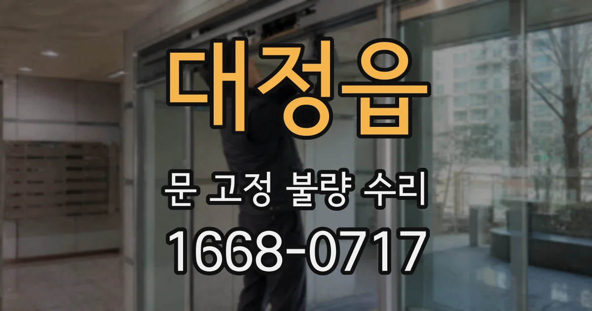 대정읍 문 고정 불량 수리