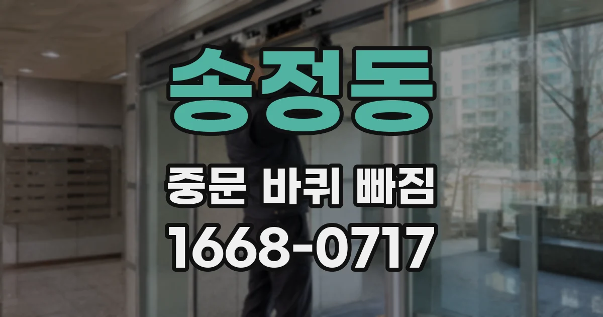 송정동 중문 바퀴 빠짐