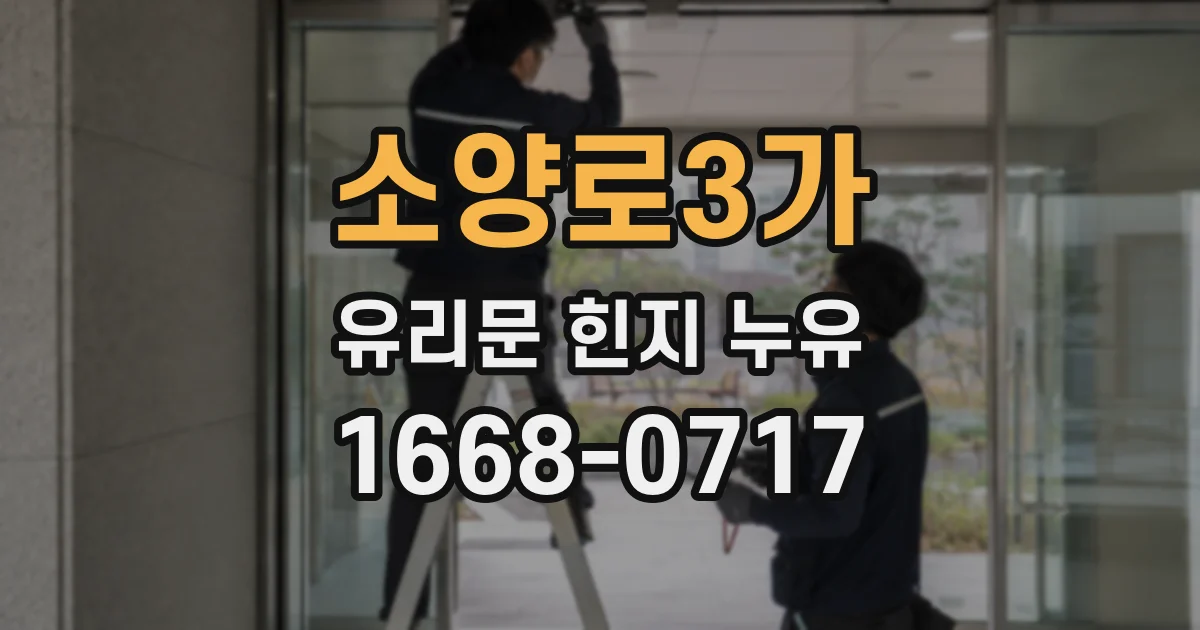소양로3가 유리문 힌지 누유