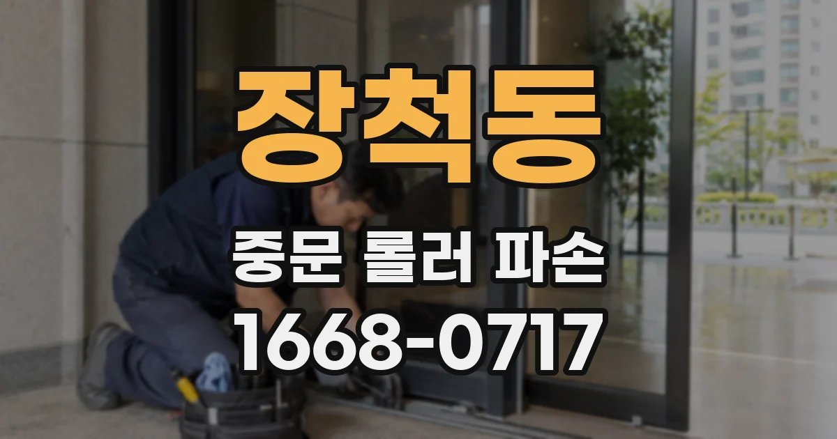 장척동 중문 롤러 파손