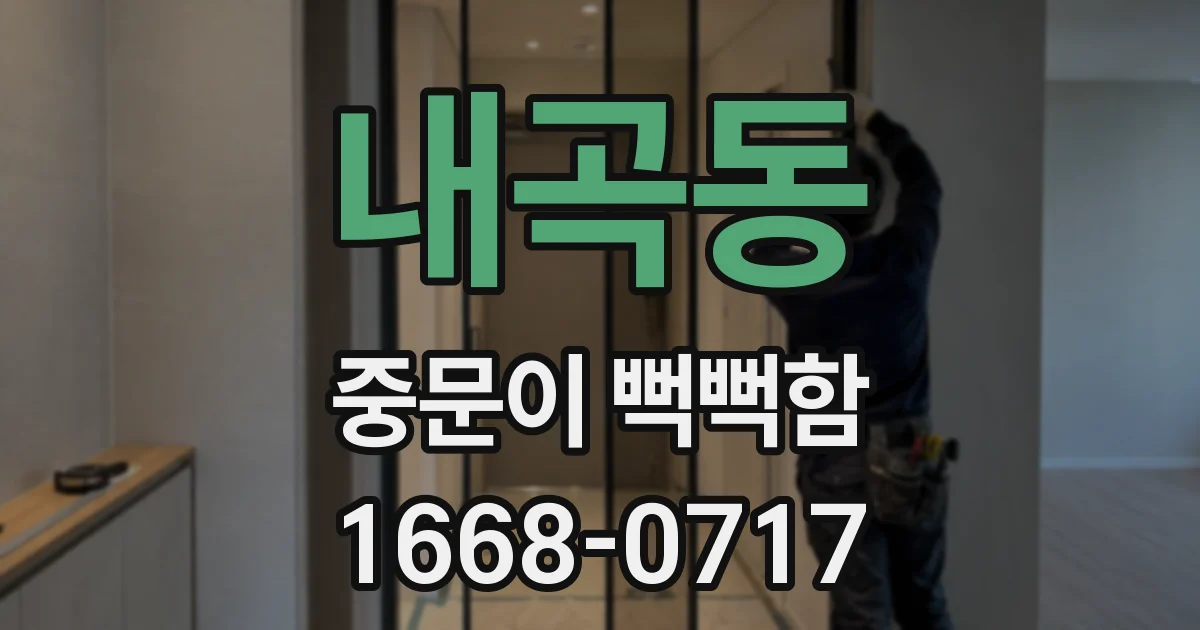 내곡동 중문이 뻑뻑함