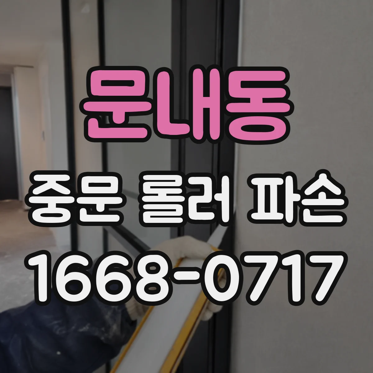 문내동 중문 롤러 파손