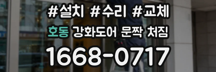 호동 강화도어 문짝 처짐
