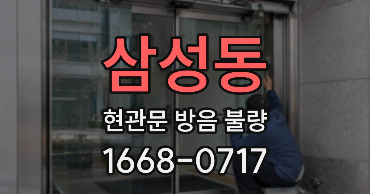 삼성동 현관문 방음 불량