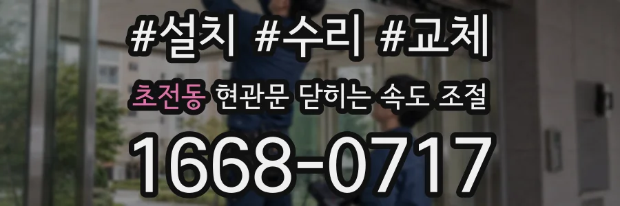 초전동 현관문 닫히는 속도 조절