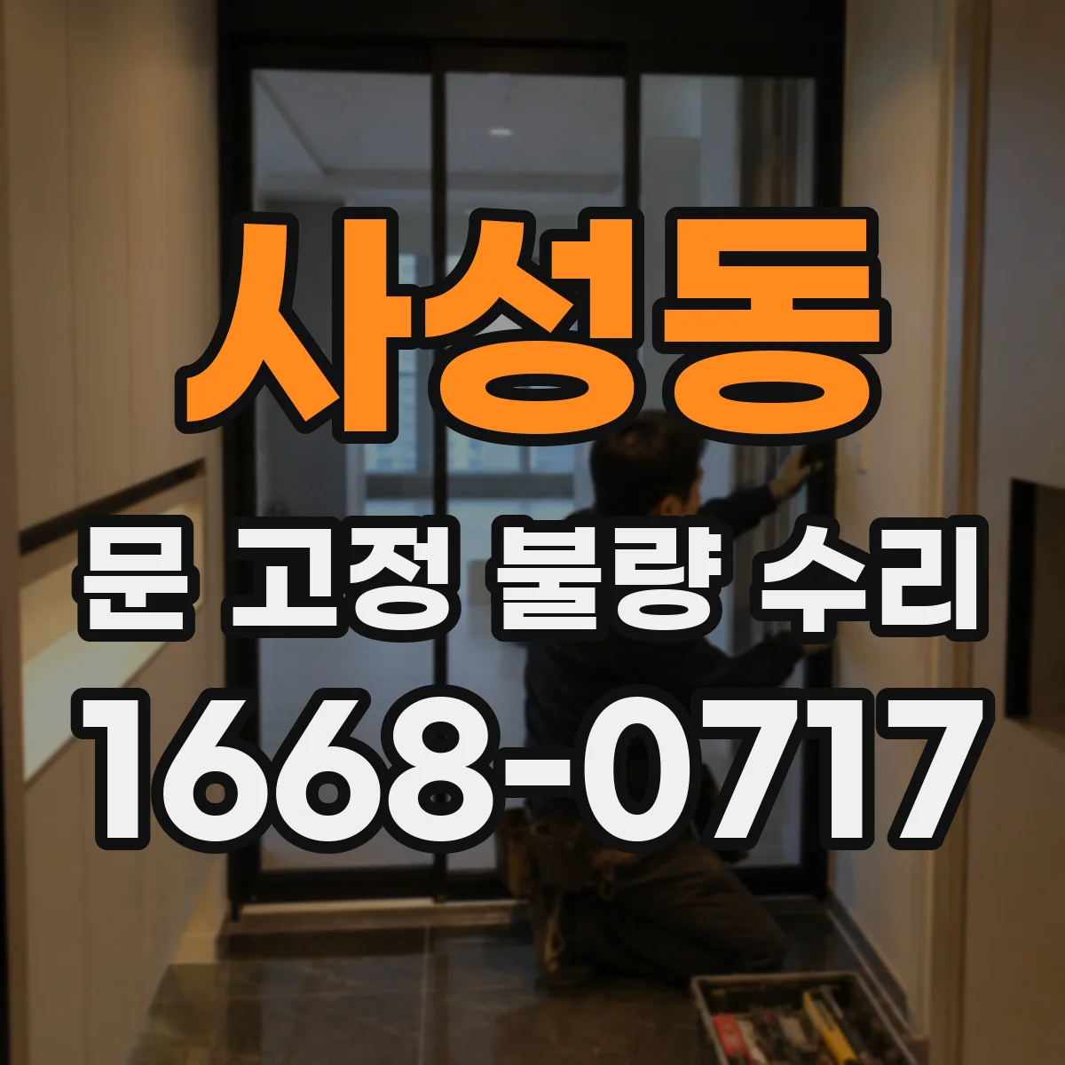 사성동 문 고정 불량 수리
