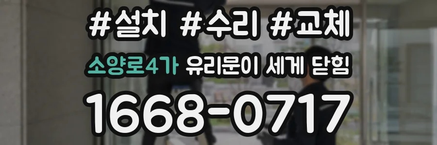 소양로4가 유리문이 세게 닫힘