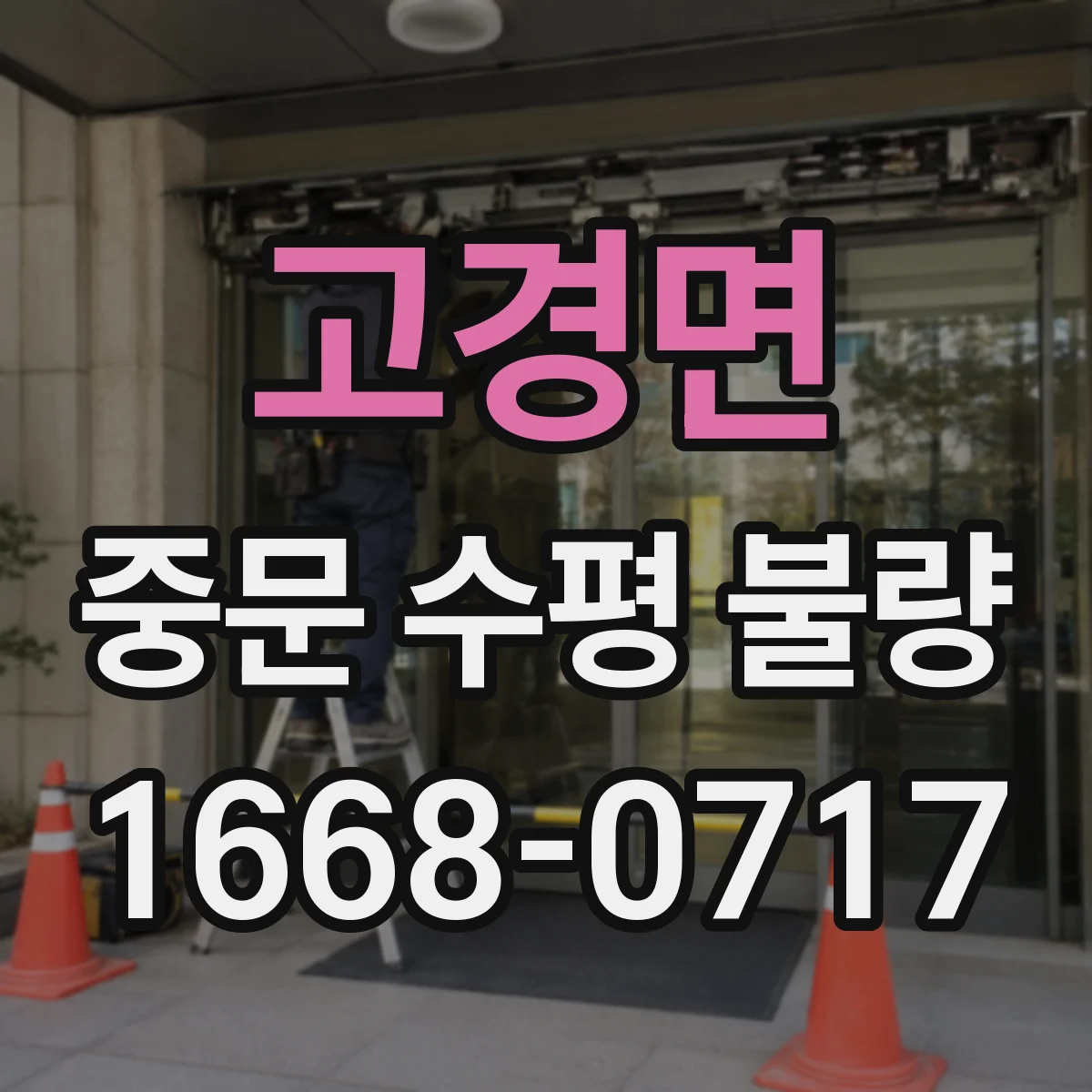 고경면 중문 수평 불량