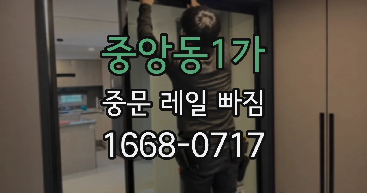 중앙동1가 중문 레일 빠짐