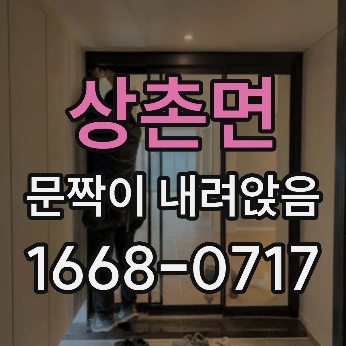 상촌면 문짝이 내려앉음