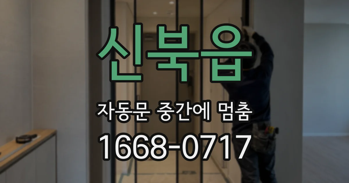 신북읍 자동문 중간에 멈춤