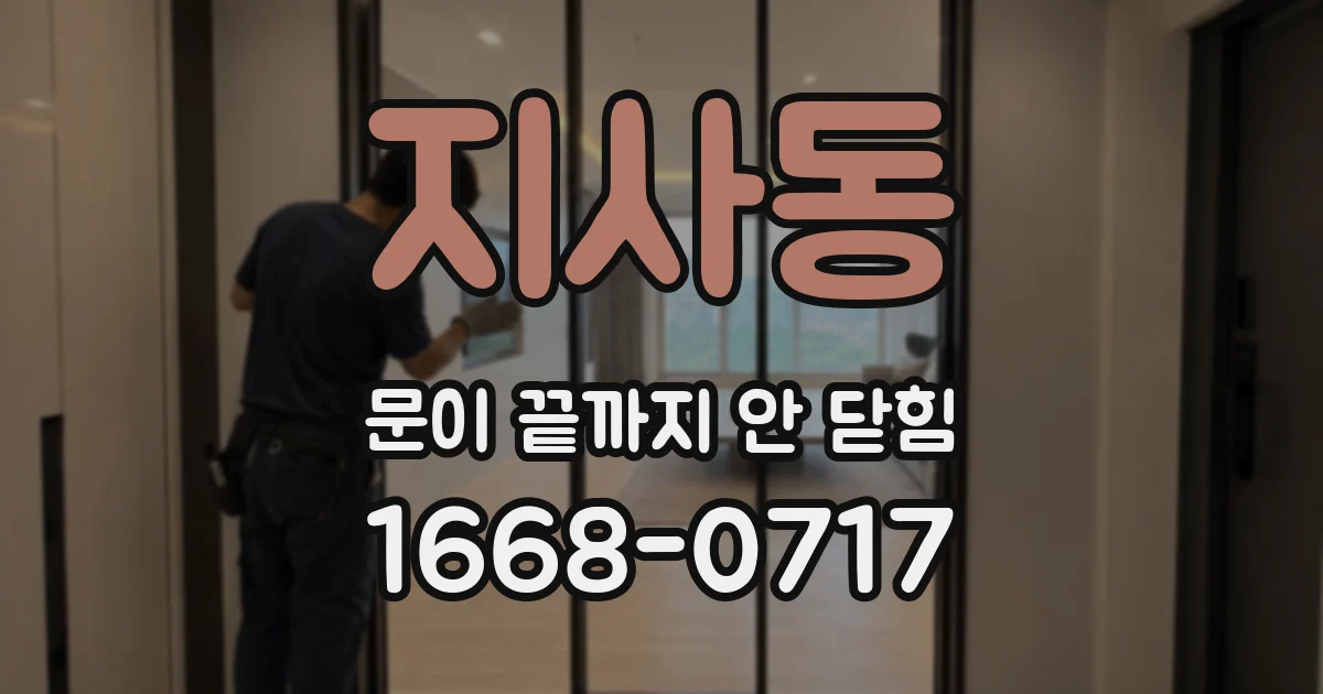 지사동 문이 끝까지 안 닫힘