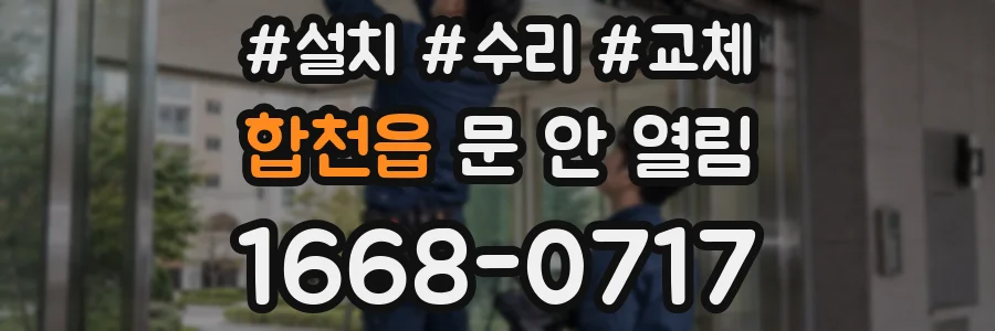 합천읍 문 안 열림