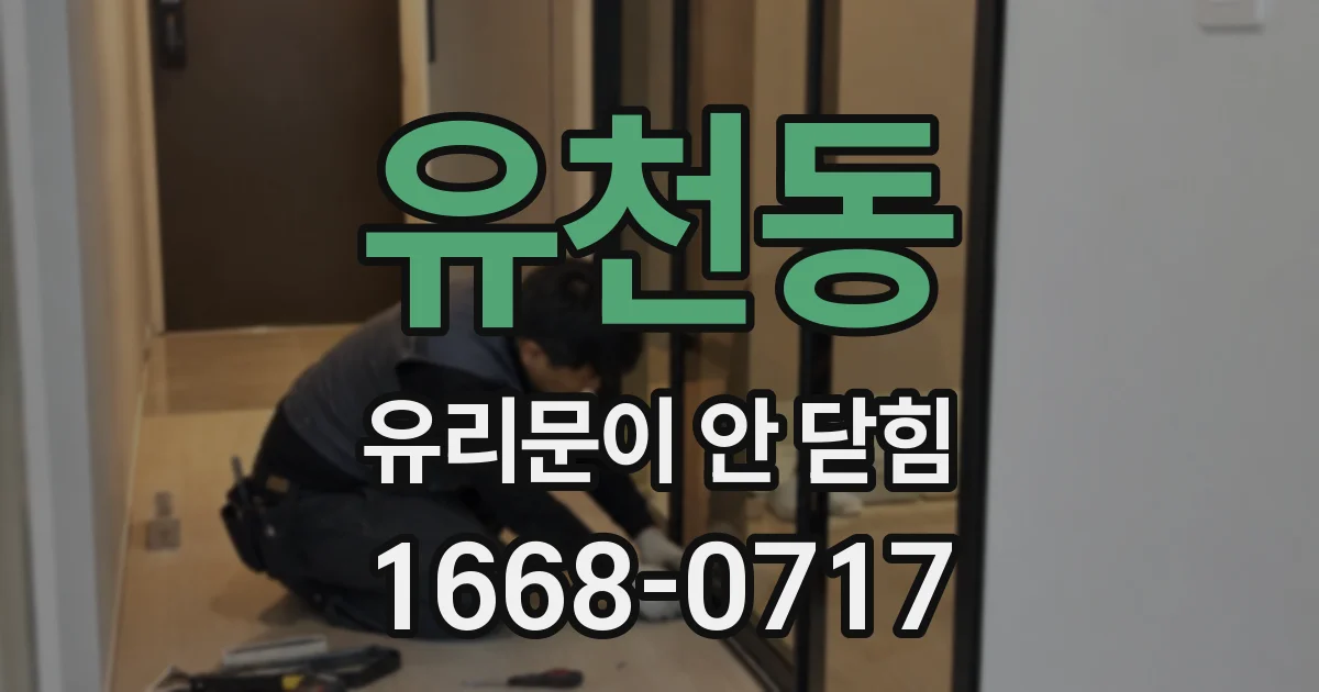 유천동 유리문이 안 닫힘