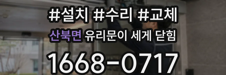 산북면 유리문이 세게 닫힘