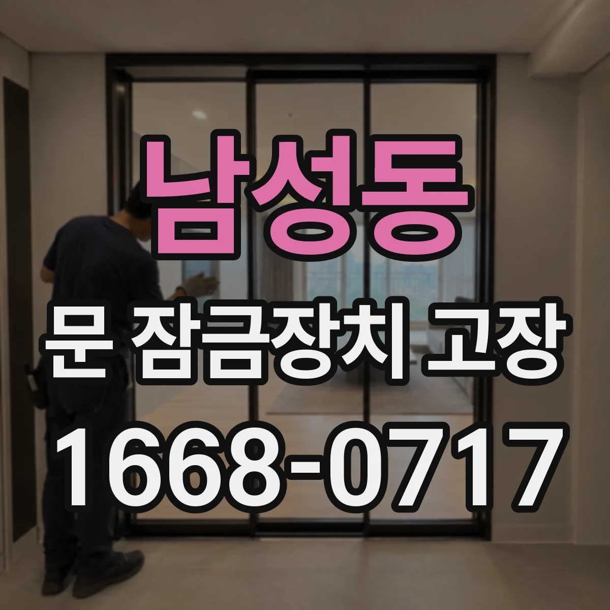 남성동 문 잠금장치 고장