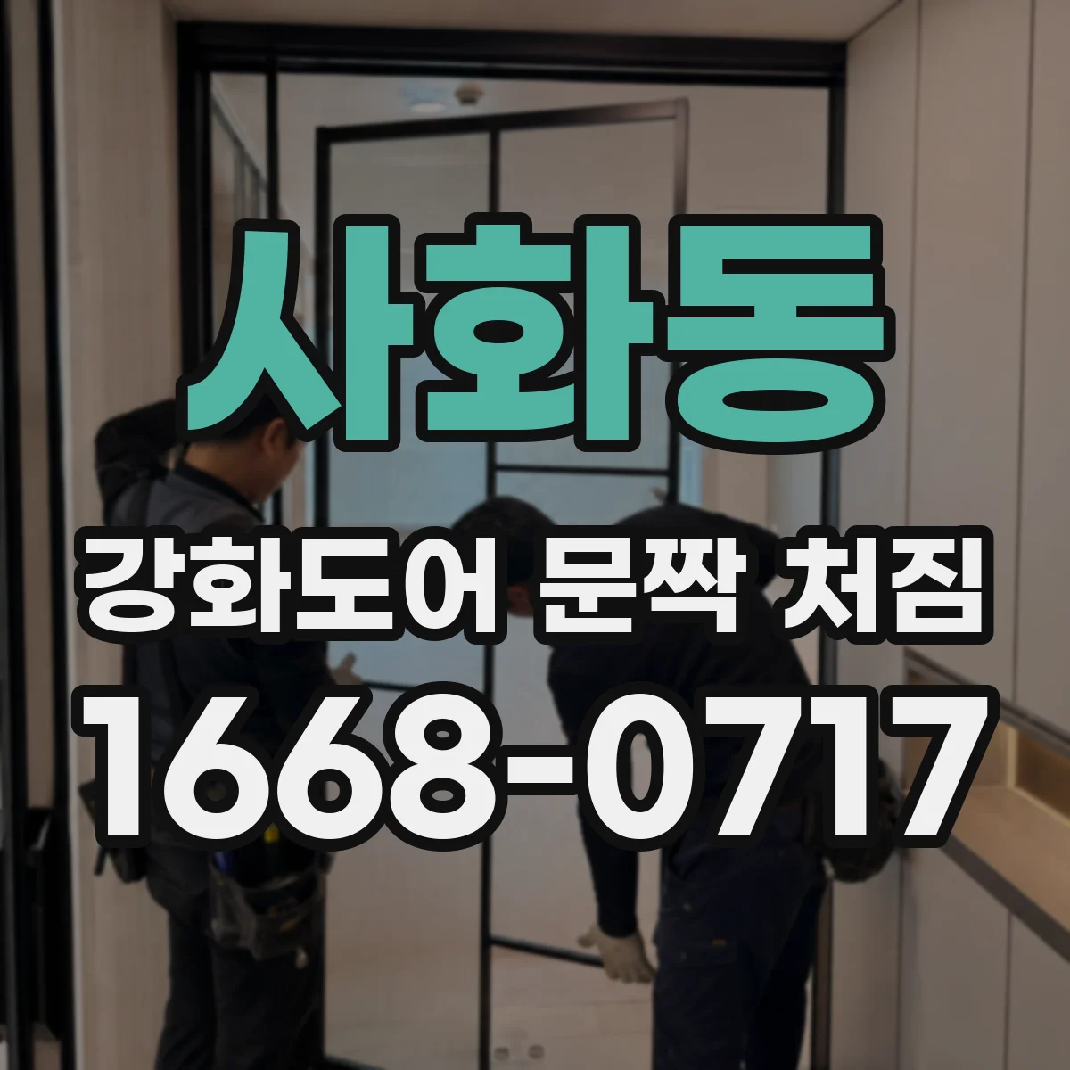 사화동 강화도어 문짝 처짐