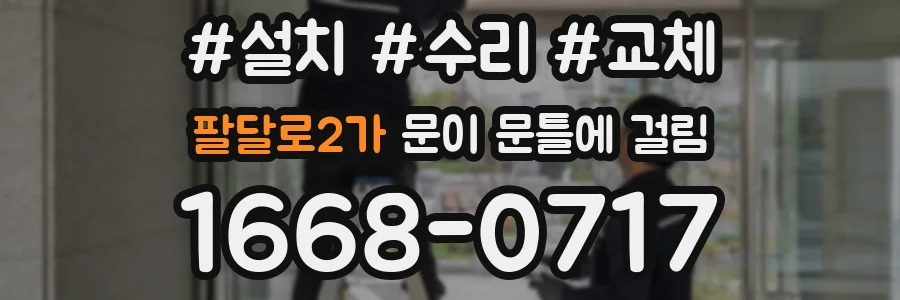 팔달로2가 문이 문틀에 걸림