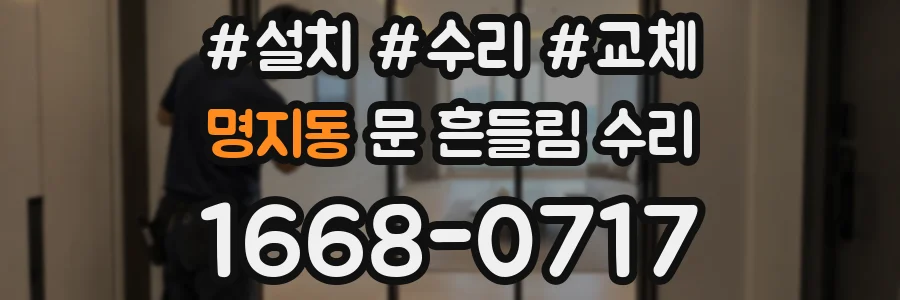 명지동 문 흔들림 수리