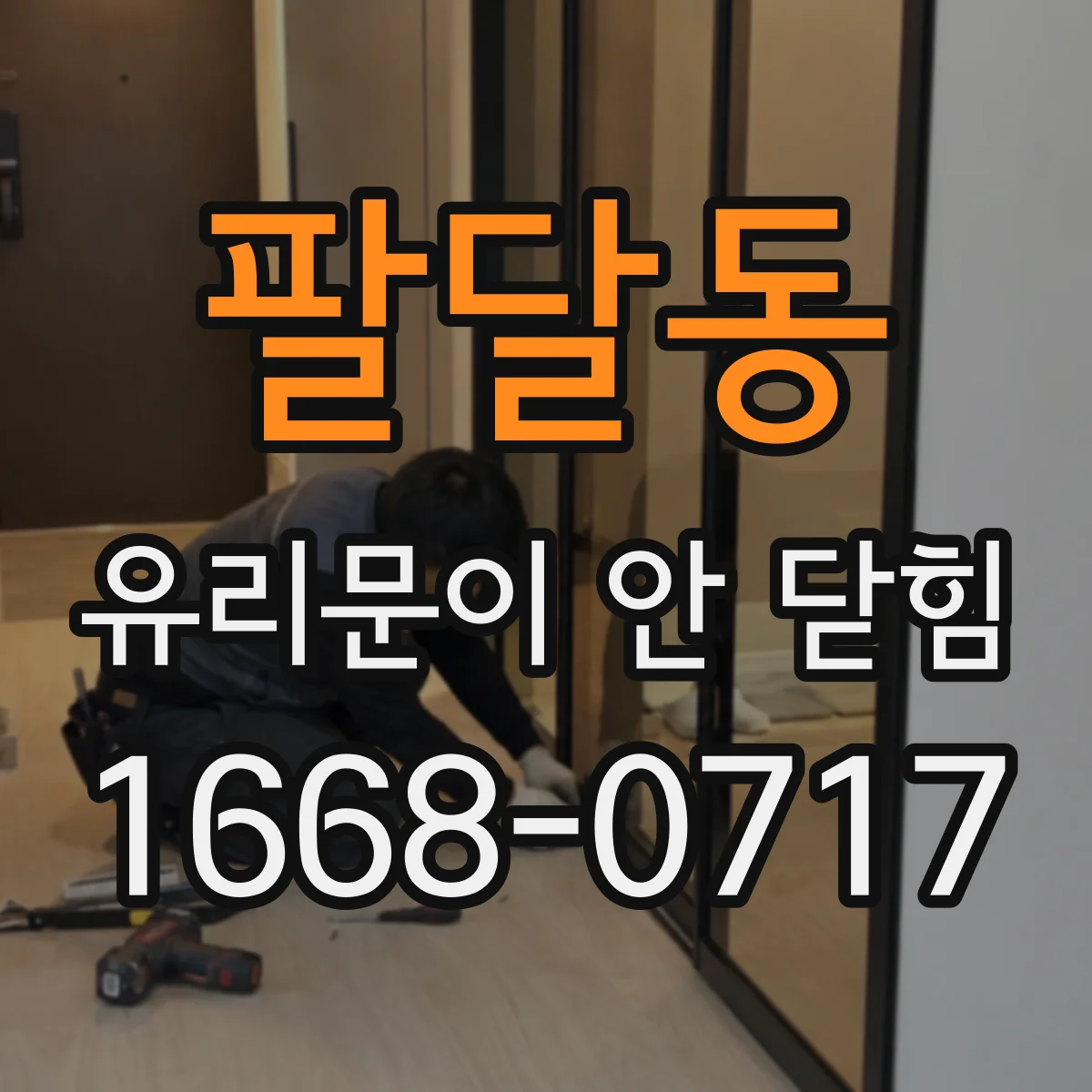 팔달동 유리문이 안 닫힘