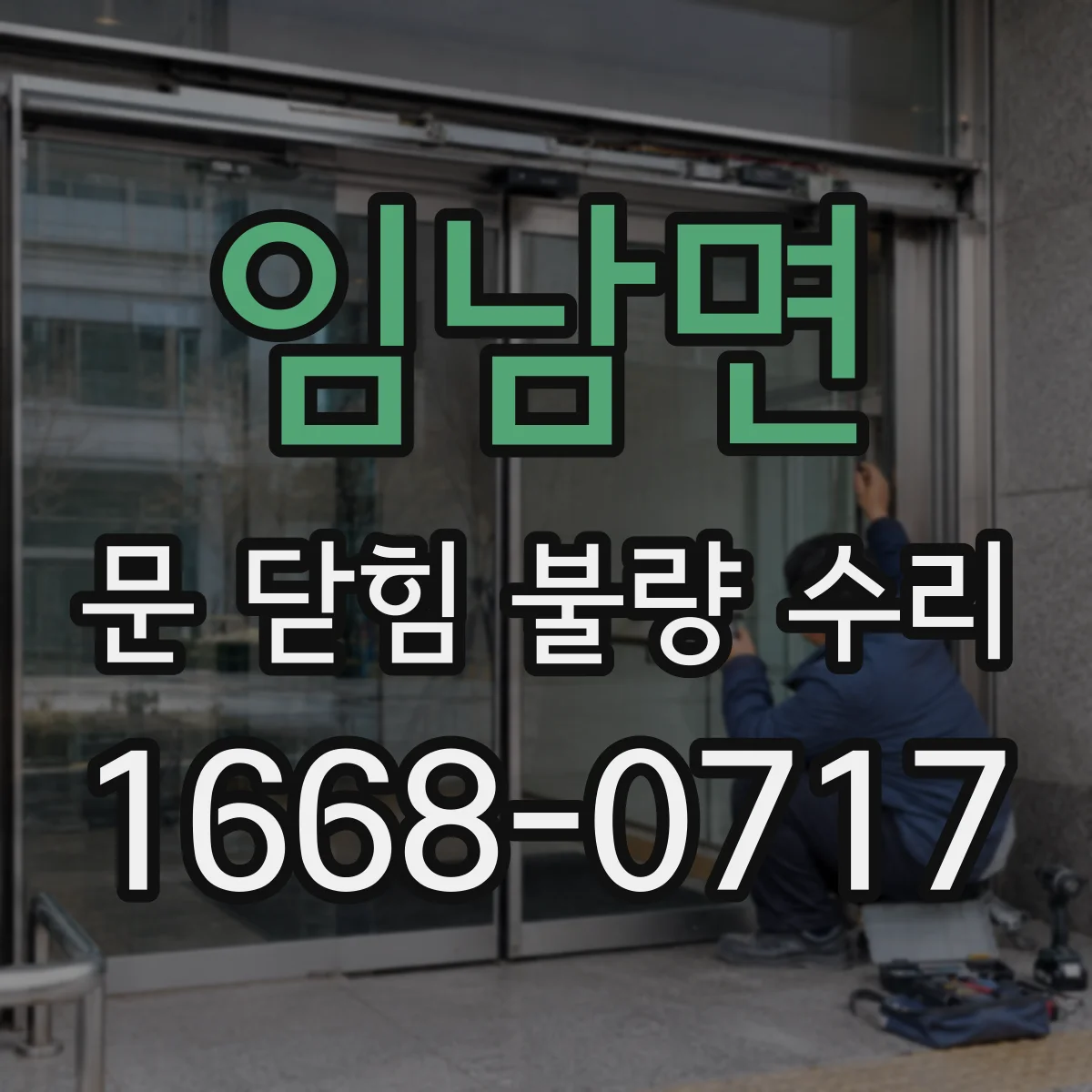 임남면 문 닫힘 불량 수리