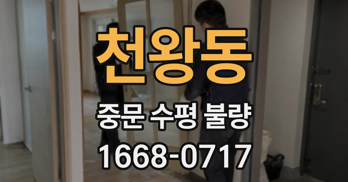 천왕동 중문 수평 불량