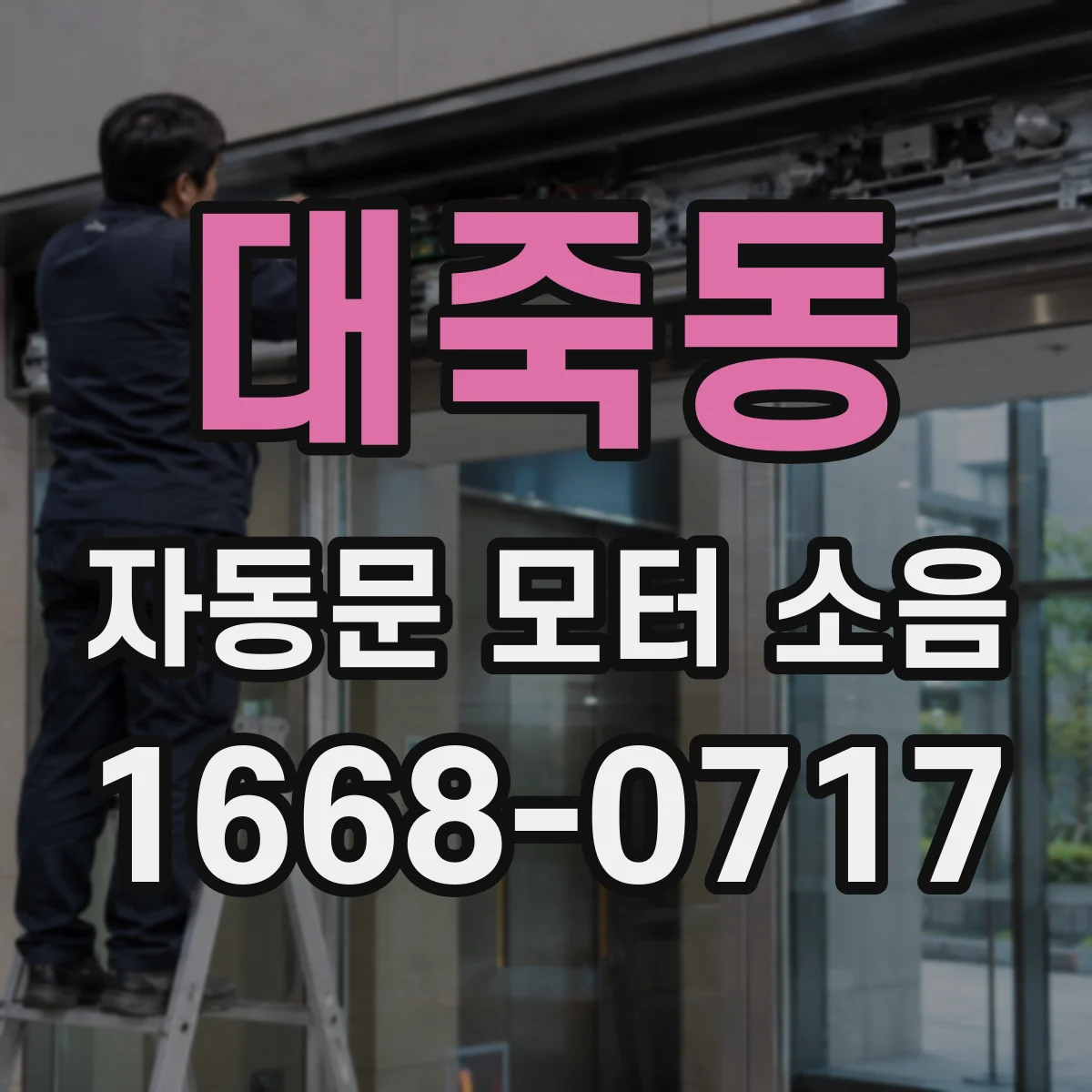 대죽동 자동문 모터 소음