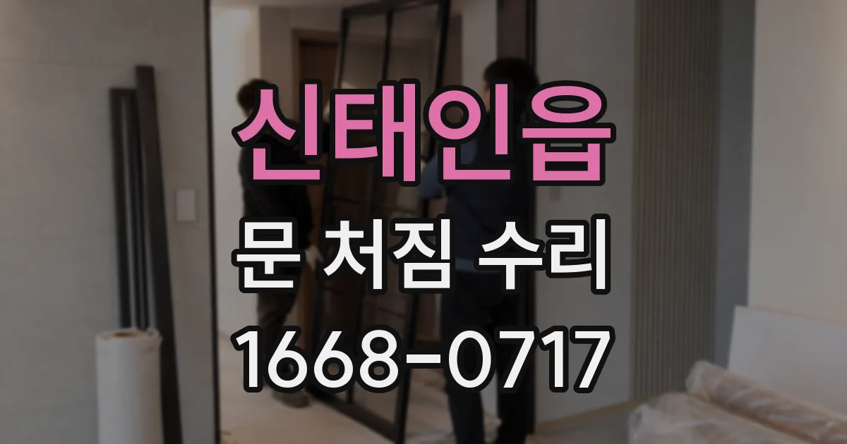 신태인읍 문 처짐 수리