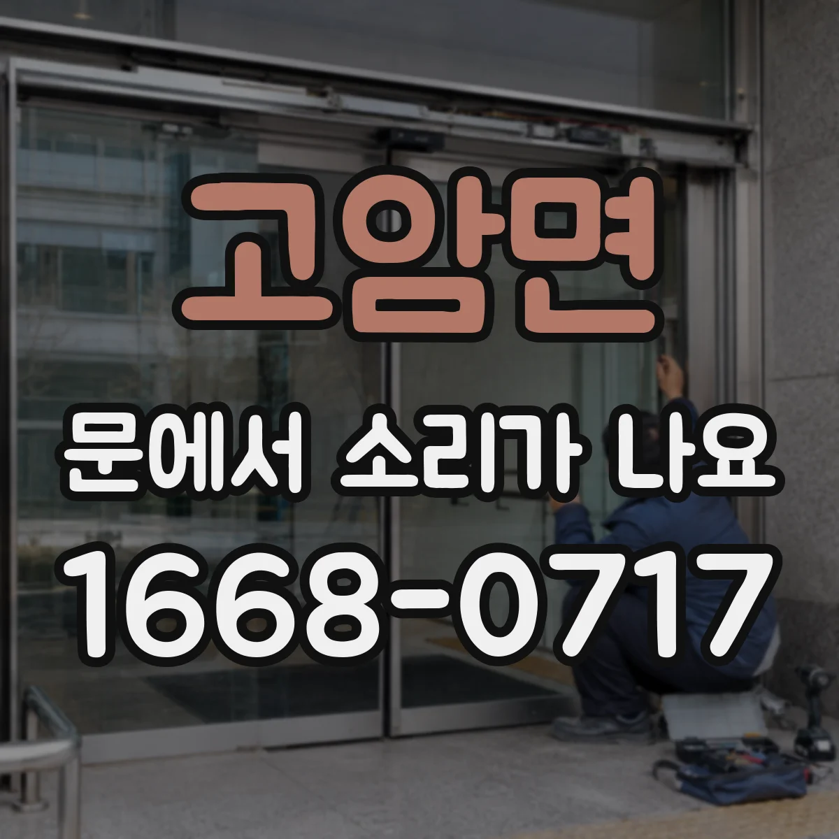 고암면 문에서 소리가 나요