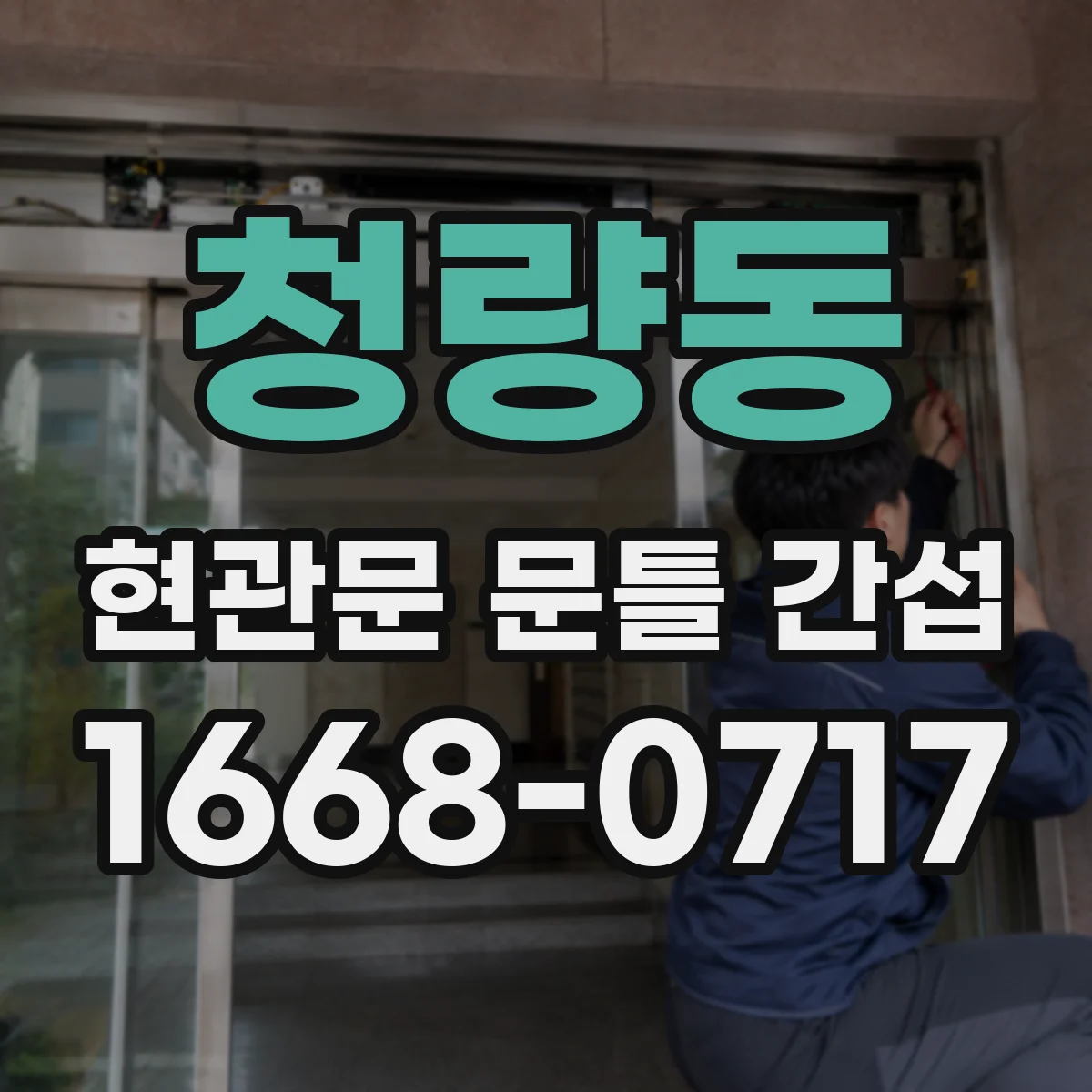 청량동 현관문 문틀 간섭