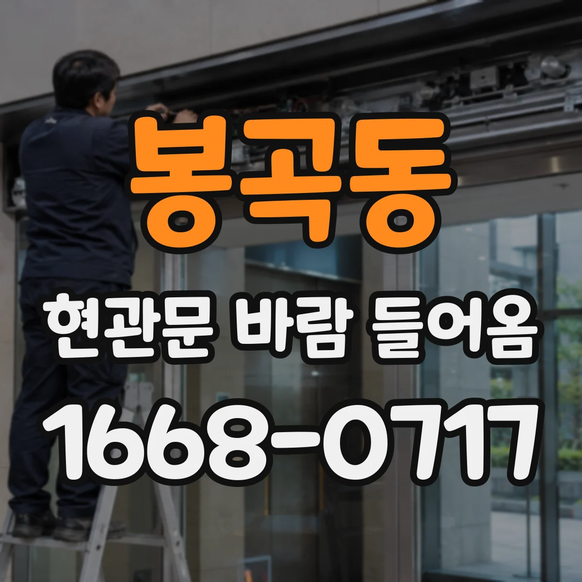 봉곡동 현관문 바람 들어옴