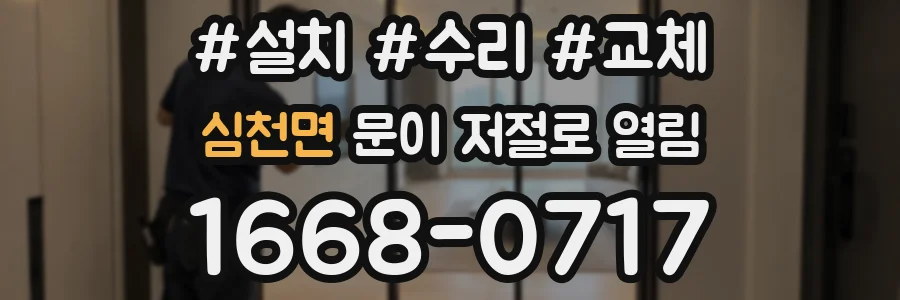 심천면 문이 저절로 열림