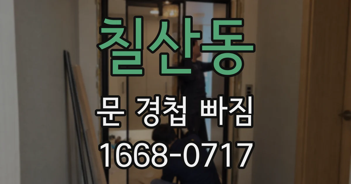 칠산동 문 경첩 빠짐