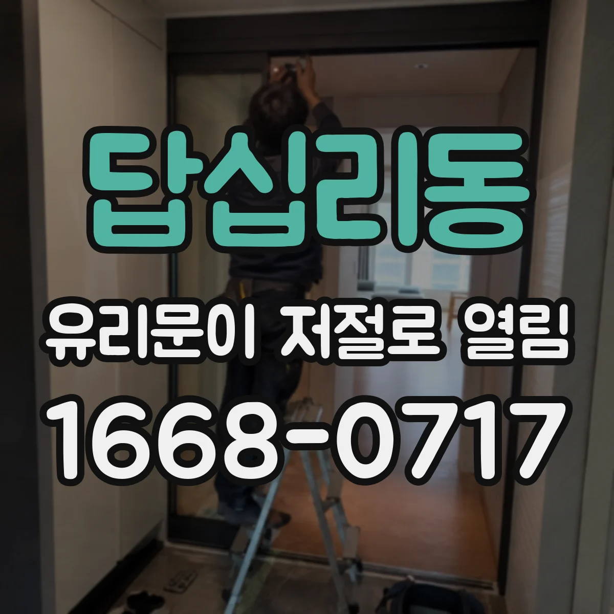 답십리동 유리문이 저절로 열림