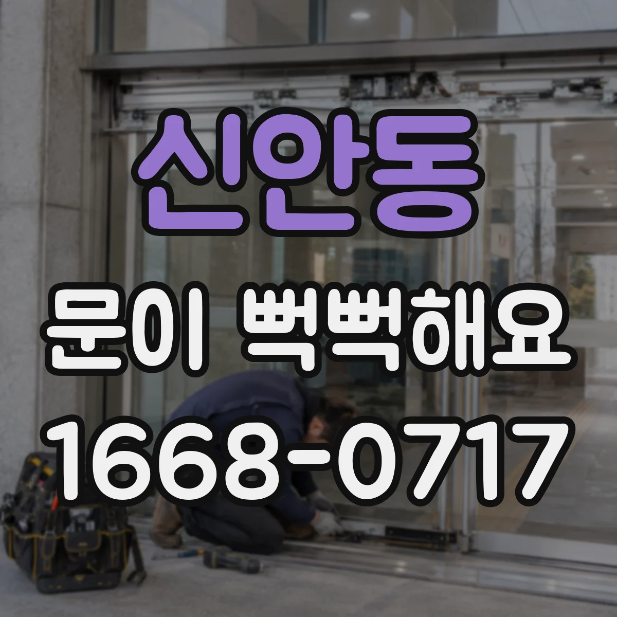 신안동 문이 뻑뻑해요