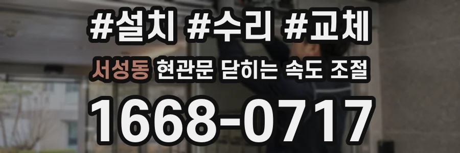 서성동 현관문 닫히는 속도 조절