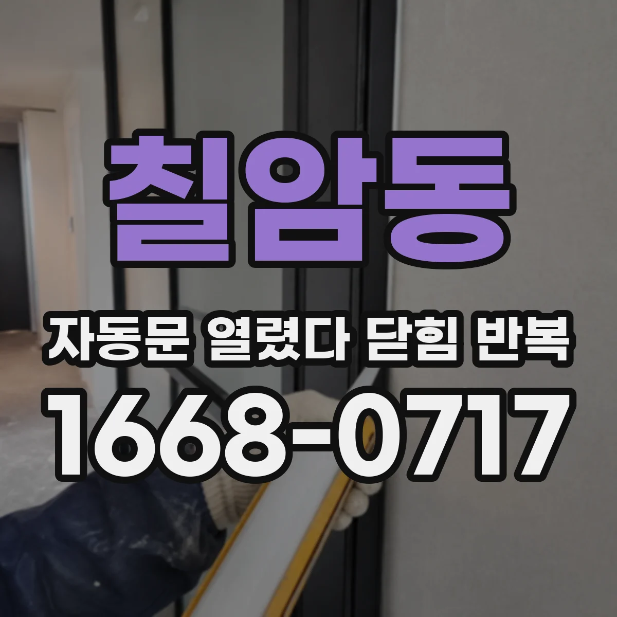 칠암동 자동문 열렸다 닫힘 반복 증상은 문이 열렸다가 바로 다시 닫히거나, 멈춘 뒤 다시 작동하는 식으로 나타납니다.