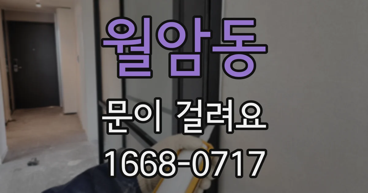 월암동 문이 걸려요