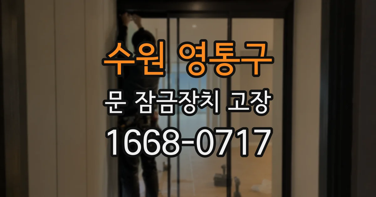 수원 영통구 문 잠금장치 고장
