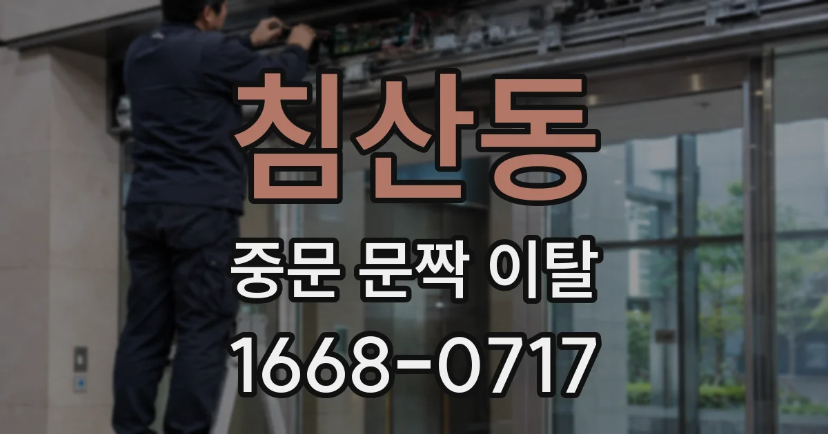 침산동 중문 문짝 이탈