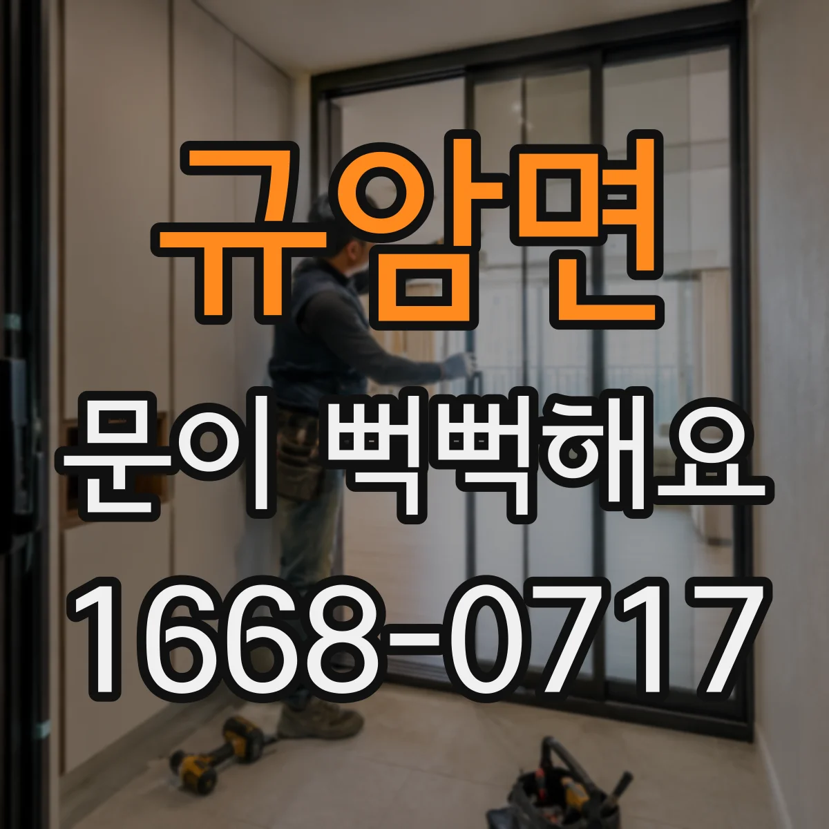 규암면 문이 뻑뻑해요