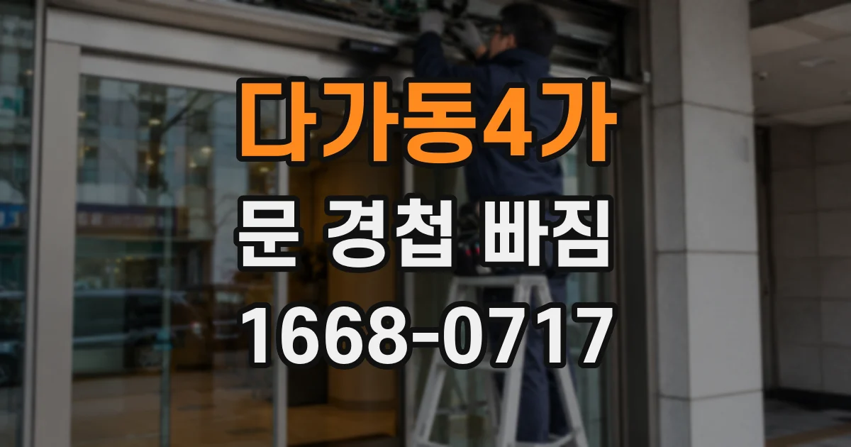 다가동4가 문 경첩 빠짐