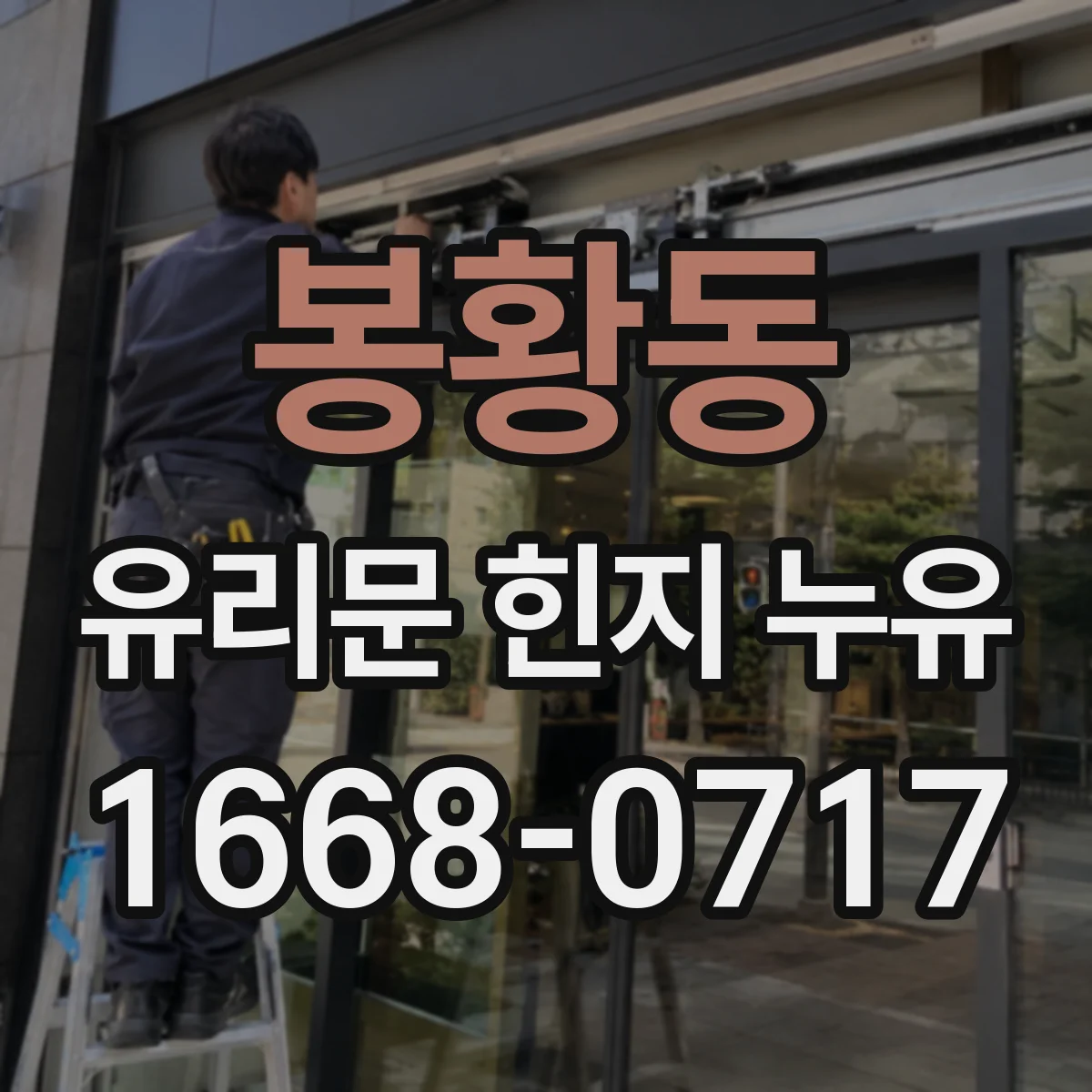봉황동 유리문 힌지 누유