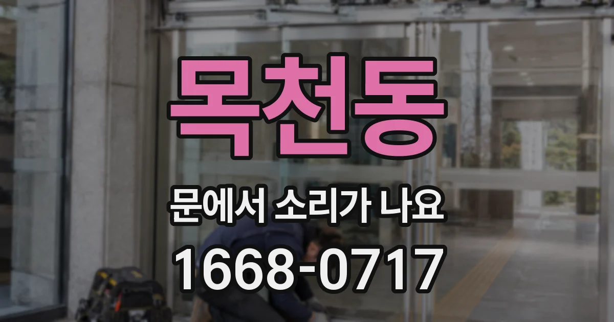 목천동 문에서 소리가 나요