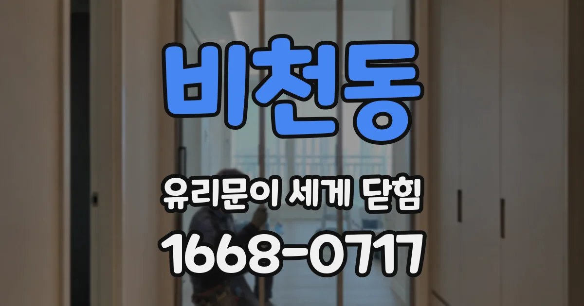 비천동 유리문이 세게 닫힘