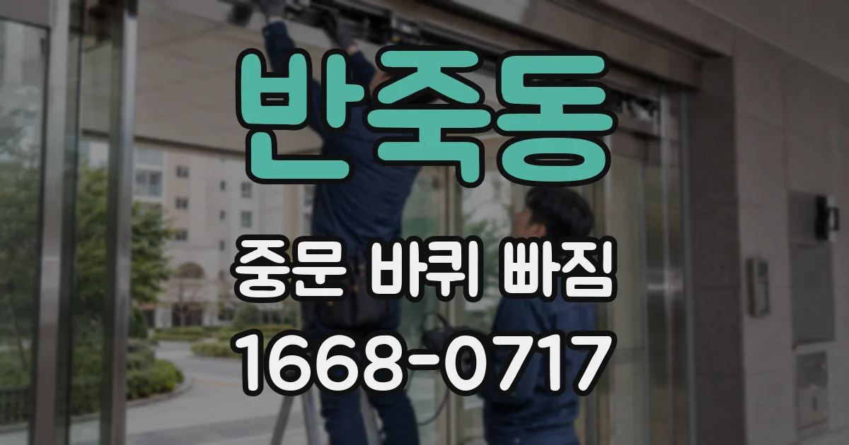 반죽동 중문 바퀴 빠짐