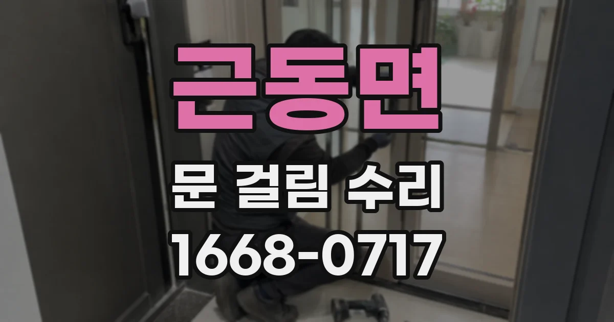 근동면 문 걸림 수리