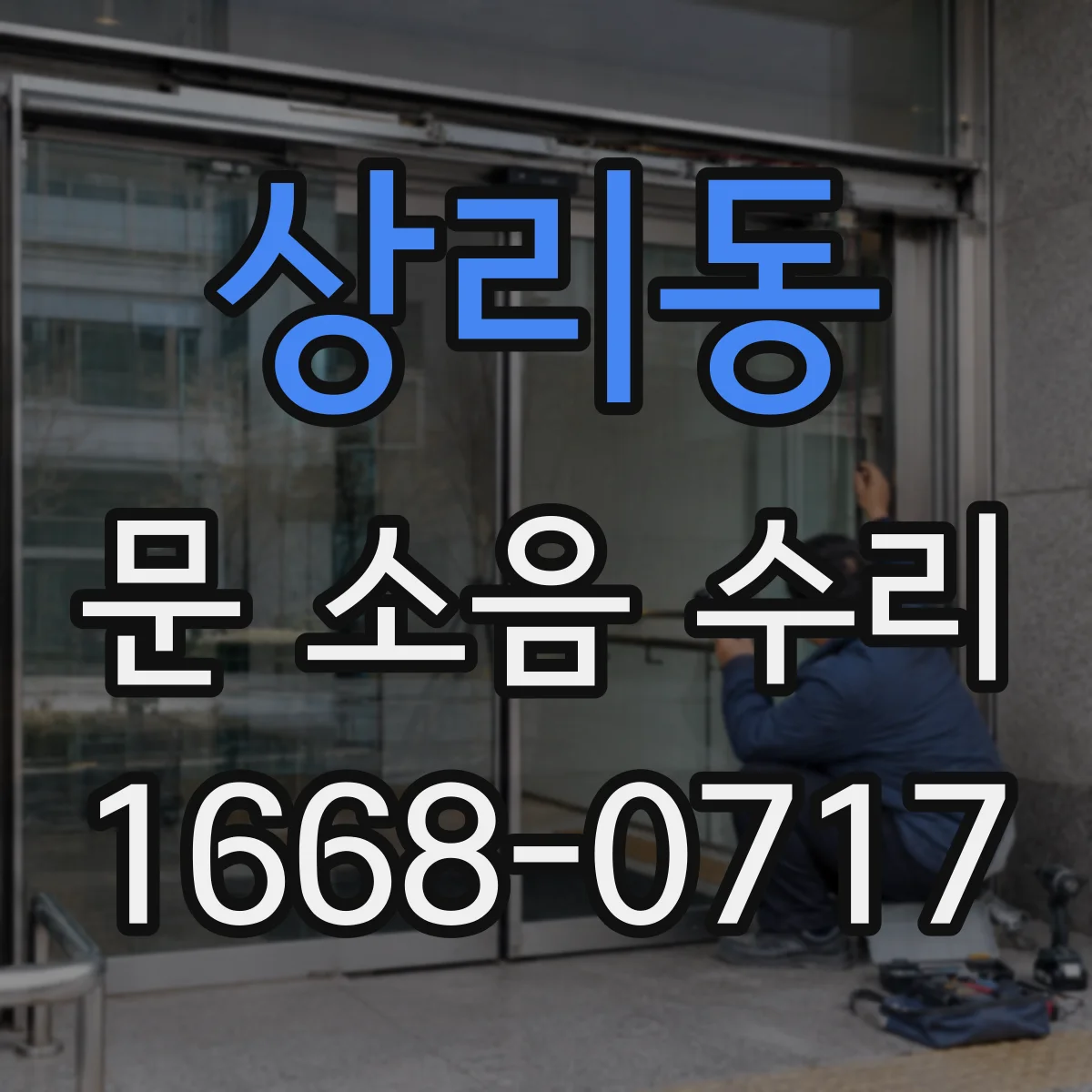 상리동 문 소음 수리