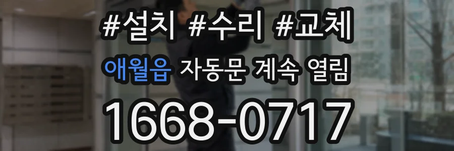 애월읍 자동문 계속 열림