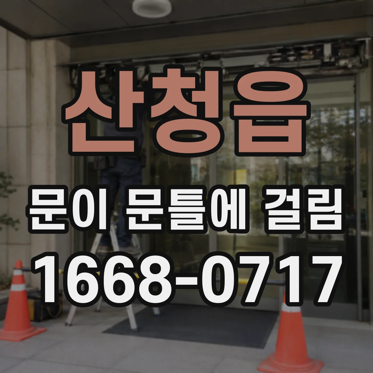 산청읍 문이 문틀에 걸림